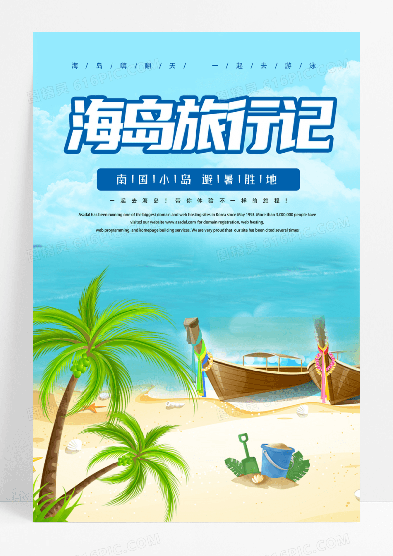 简约小清新海盗旅行记宣传海报
